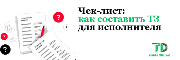 Чек-лист: как составить ТЗ для веб-студии