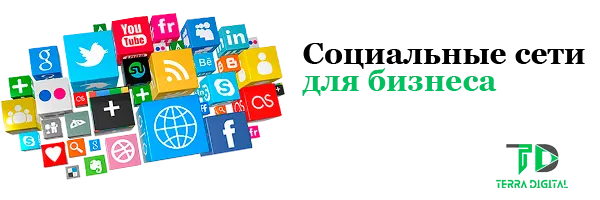 Социальные сети для бизнеса