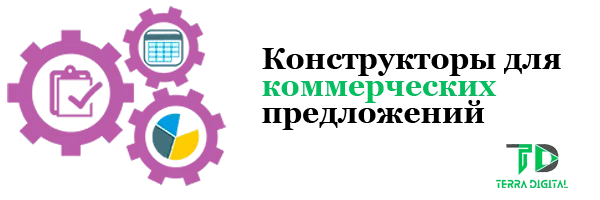 конструкторы для создания коммерческих предложений