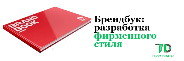 Брендбук: разработка фирменного стиля компании