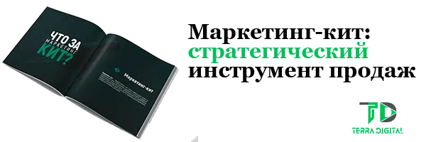 заказать маркетинг-кит