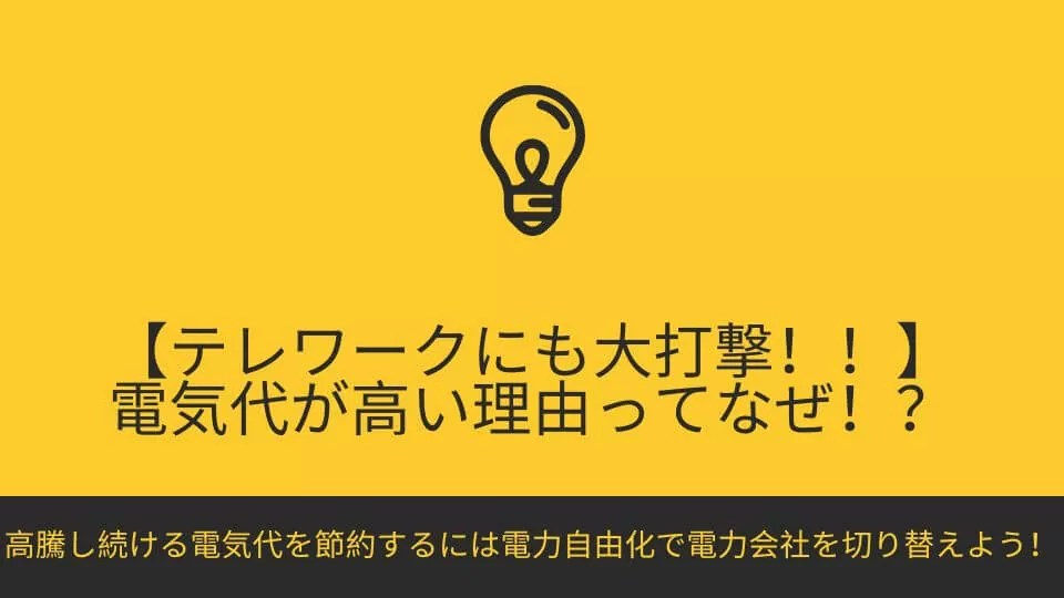 高騰し続ける電気代を節約するには電力自由化で電力会社を切り替えよう！
