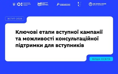 Вступна кампанія-2026: що потрібно знати вступникам?