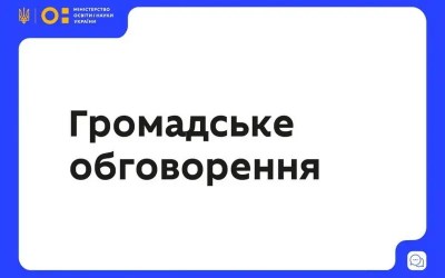 Громадське обговорення проєкт наказу «Про внесення змін до наказу МОН України від 01 березня 2021 року № 271»