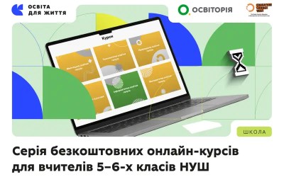 Безоплатні онлайн-курси для вчителів НУШ: розширено серію для 5–6 класів