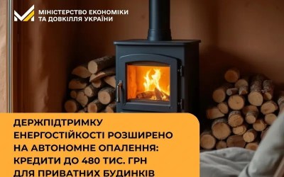 Держпідтримку енергостійкості розширено на автономне опалення: кредити до 480 тис. грн для приватних будинків