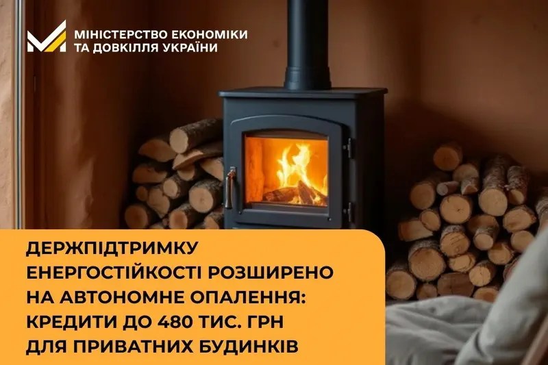 Держпідтримку енергостійкості розширено на автономне опалення: кредити до 480 тис. грн для приватних будинків