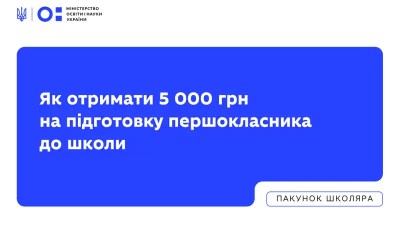 Пакунок школяра знову в Дії: як отримати 5000 грн на підготовку першокласника до школи