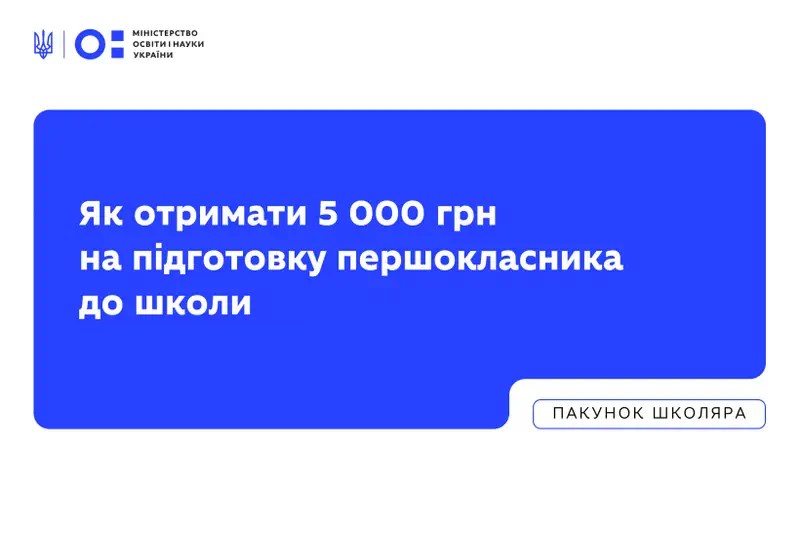 Пакунок школяра знову в Дії: як отримати 5000 грн на підготовку першокласника до школи