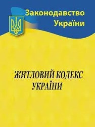 У Раді розглядають заміну Житлового кодексу