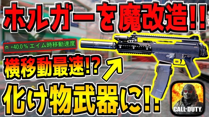 新武器 ホルガー を横移動速度maxでカスタムした結果 Lmgとは思えない化け物武器になってしまったんだがwww Codモバイル Cod動画まとめ