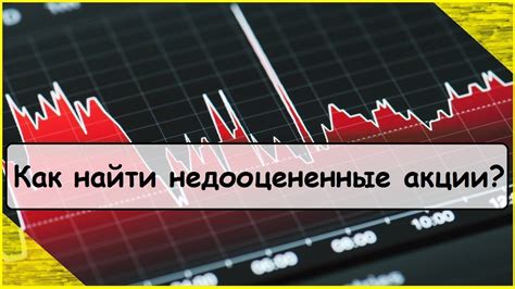 Как использовать мультипликаторы для оценки недооцененных акций на фондовом рынке