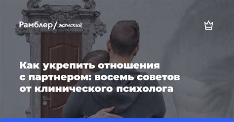 Практические советы для улучшения взаимопонимания и укрепления отношений с партнером