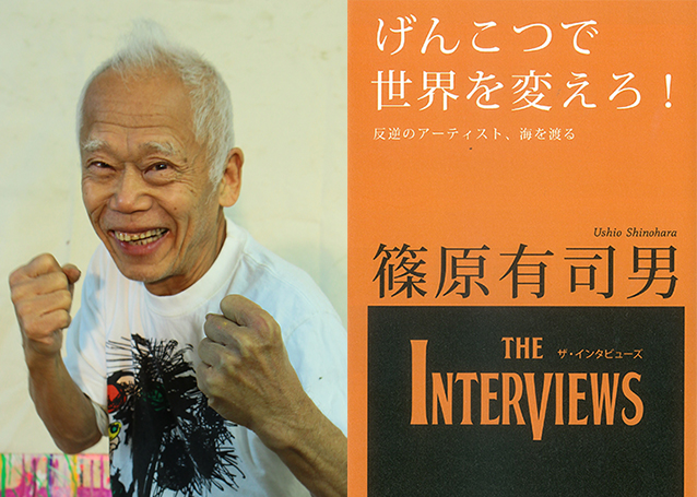 篠原有司男のインタビュー本｜ インタビューを書籍にするThe interviews