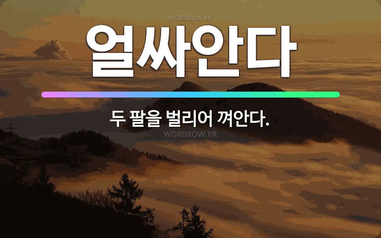 🌟얼싸안다: 두 팔을 벌리어 껴안다. - 표준국어대사전