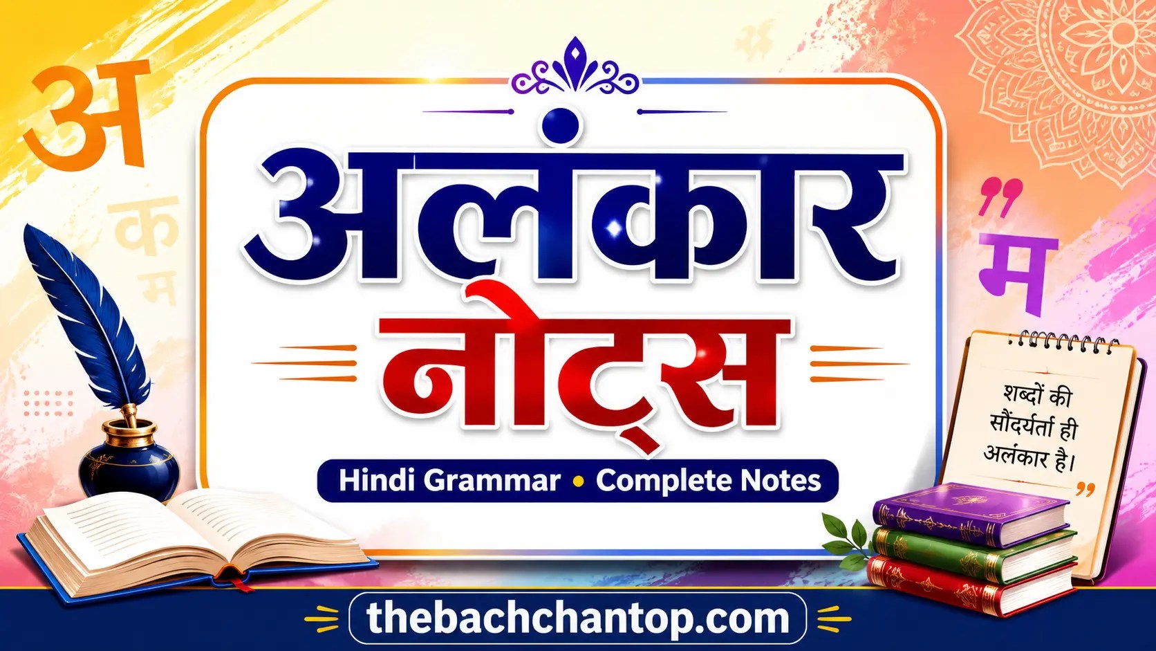 अलंकार – अलंकार की परिभाषा, भेद, उपभेद और उदाहरण – Alankar in Hindi