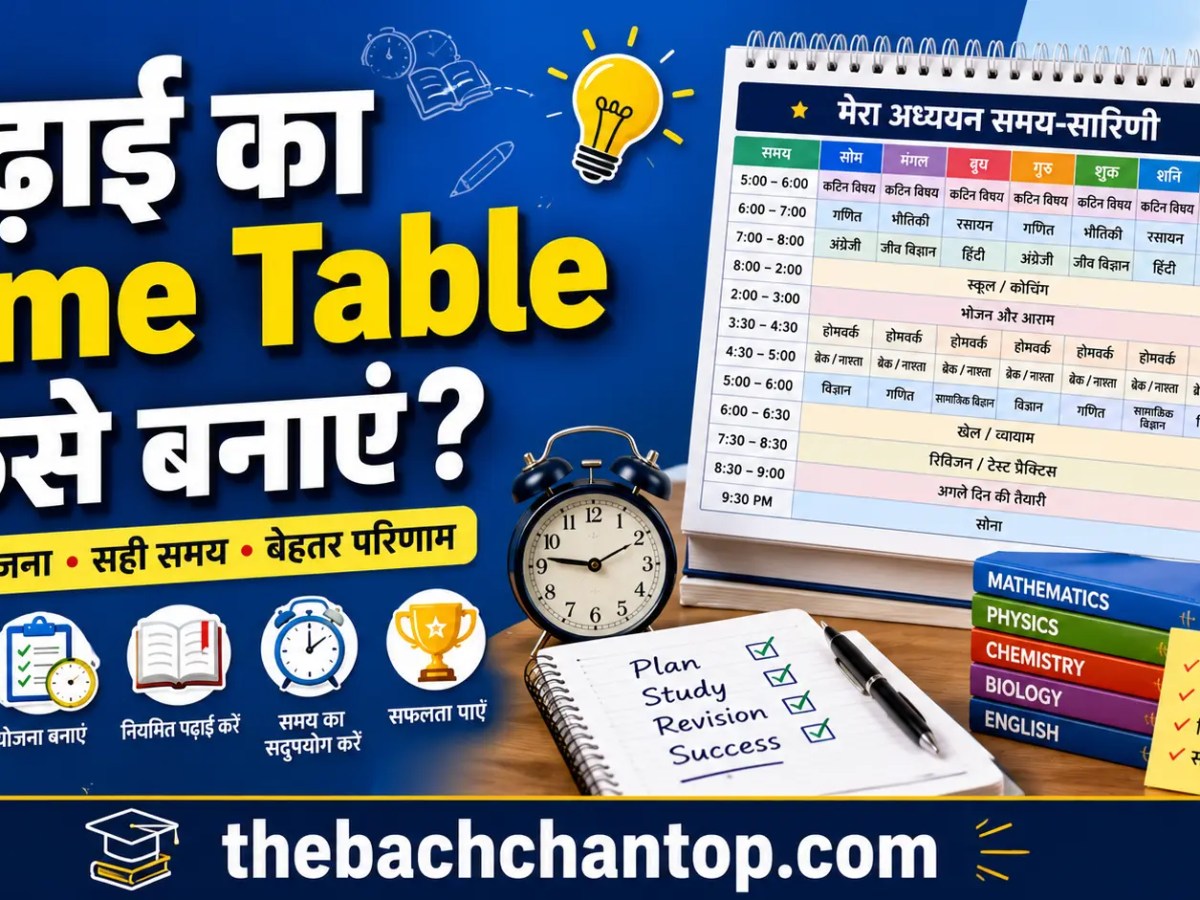 पढ़ाई का Time Table कैसे बनाएं? विद्यार्थियों के लिए सबसे आसान और प्रभावी गाइड
