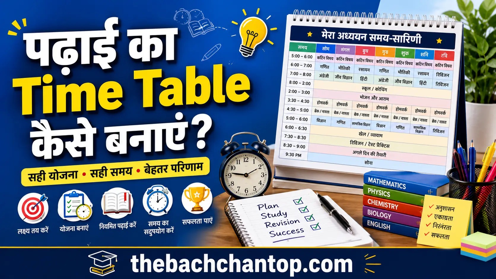 पढ़ाई का Time Table कैसे बनाएं? विद्यार्थियों के लिए सबसे आसान और प्रभावी गाइड