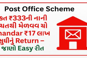 ChatGPT Image Aug 19. imresizer 1 Post Office Scheme : ફક્ત ₹333ની નાની બચતથી મેળવો Shandar 17 લાખ સુધીનું Return – જાણો Easy રીત
