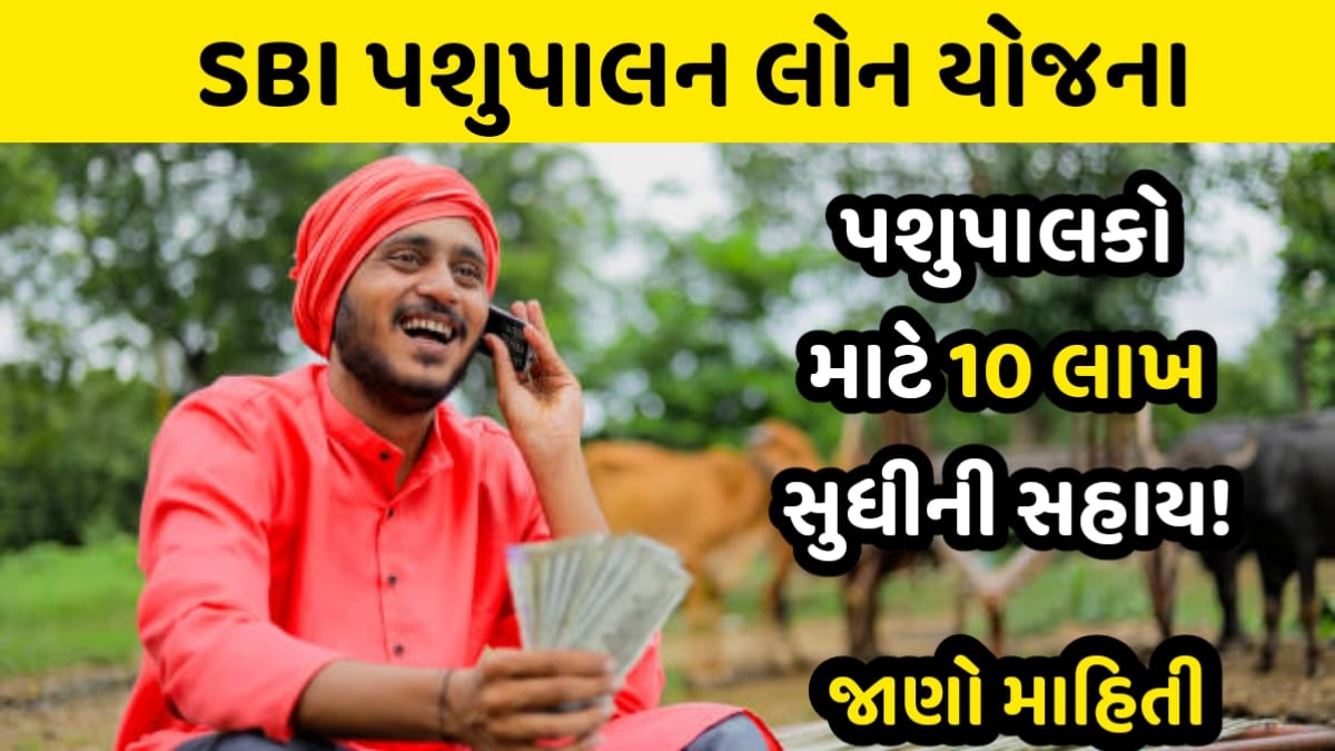 WhatsApp Image 2025 09 23 at 6.34.41 AM SBI પશુપાલન લોન યોજના : BEST ખેડૂતો અને પશુપાલકો માટે સુવર્ણ તક