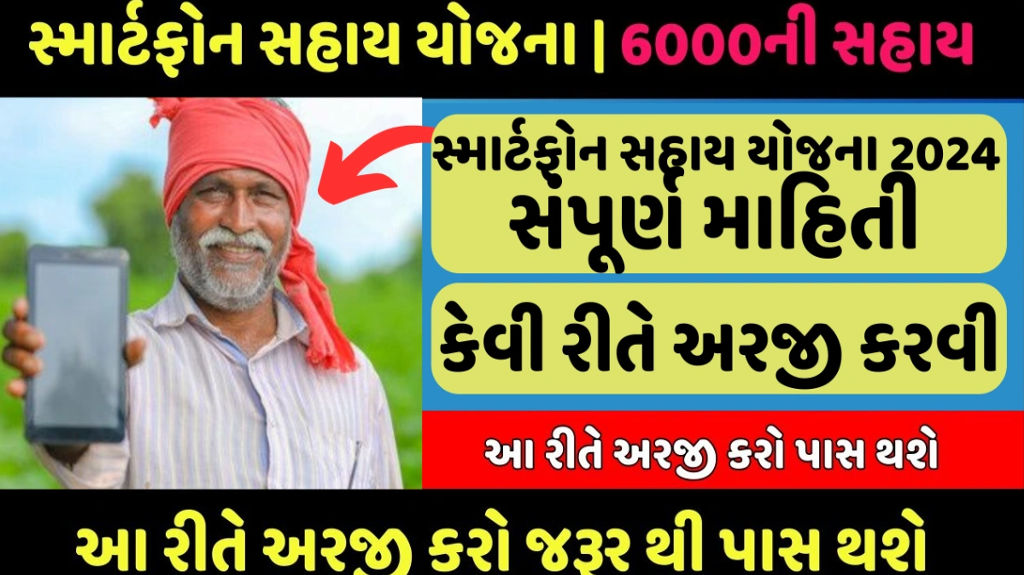 mobail imresizer સ્માર્ટ મોબાઇલ સહાય યોજના – ખેડૂતો માટે ડિજિટલ BEST સહાય