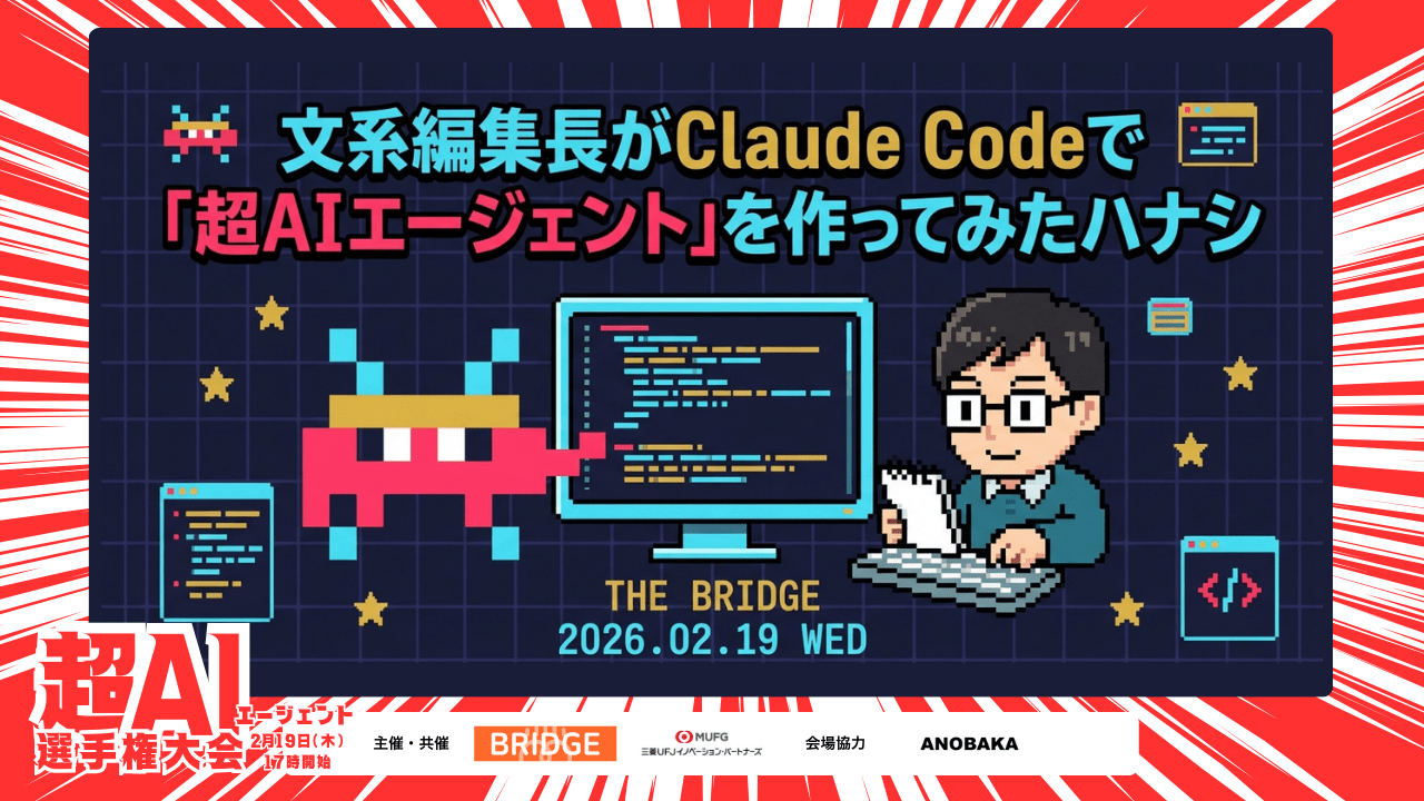 文系編集長がClaude Codeで「超AIエージェント」を作ってみたハナシ