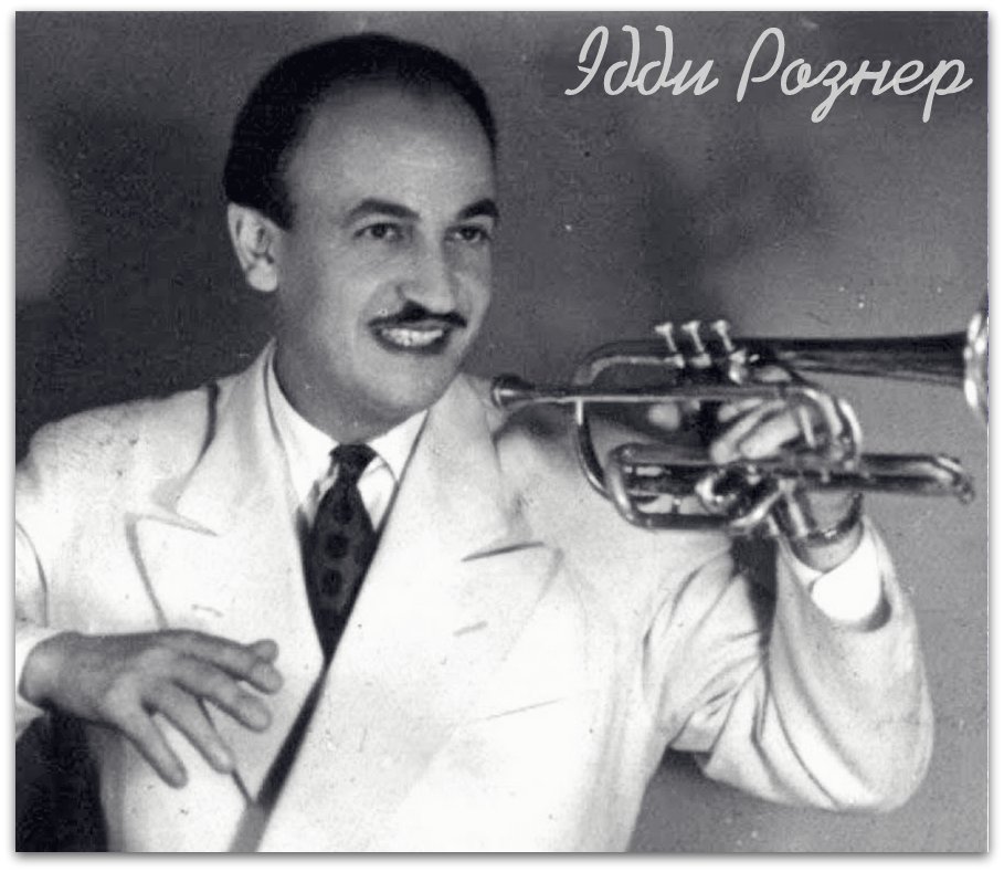 26 мая. Адольф Рознер.