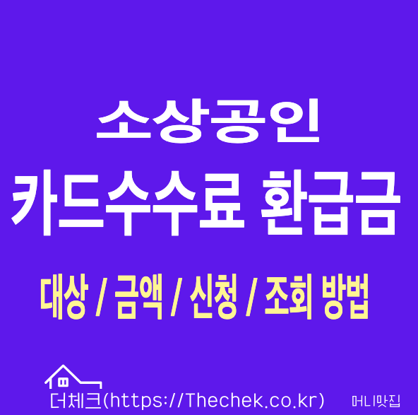 소상공인 카드수수료 환급금 조회 신청 방법