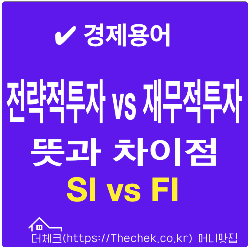 전략적투자(SI)와 재무적투자(FI) 뜻과 차이점