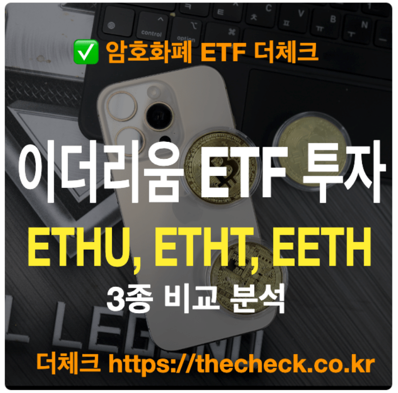 ETHU, ETHT, EETH 이더리움 ETF 3종 비교 분석