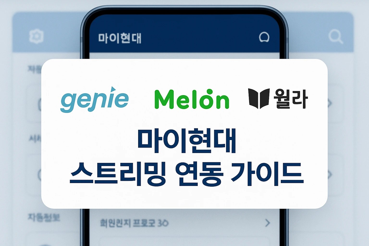 현대차-그랜저-지니뮤직-멜론-윌라-스트리밍-연결-연동방법 마이현대 앱