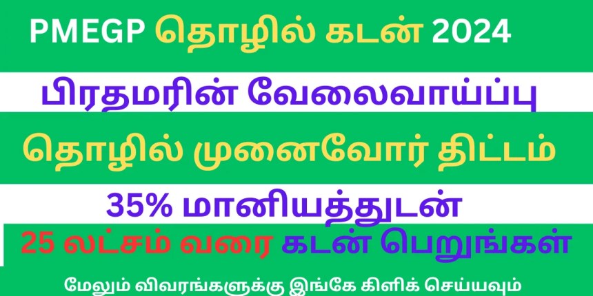 PMEGP Scheme Details in Tamil