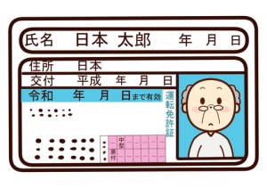 '運転経歴証明書