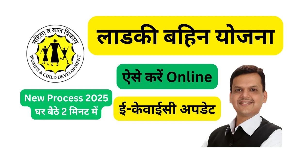 लड़की बहन योजना eKYC 2025