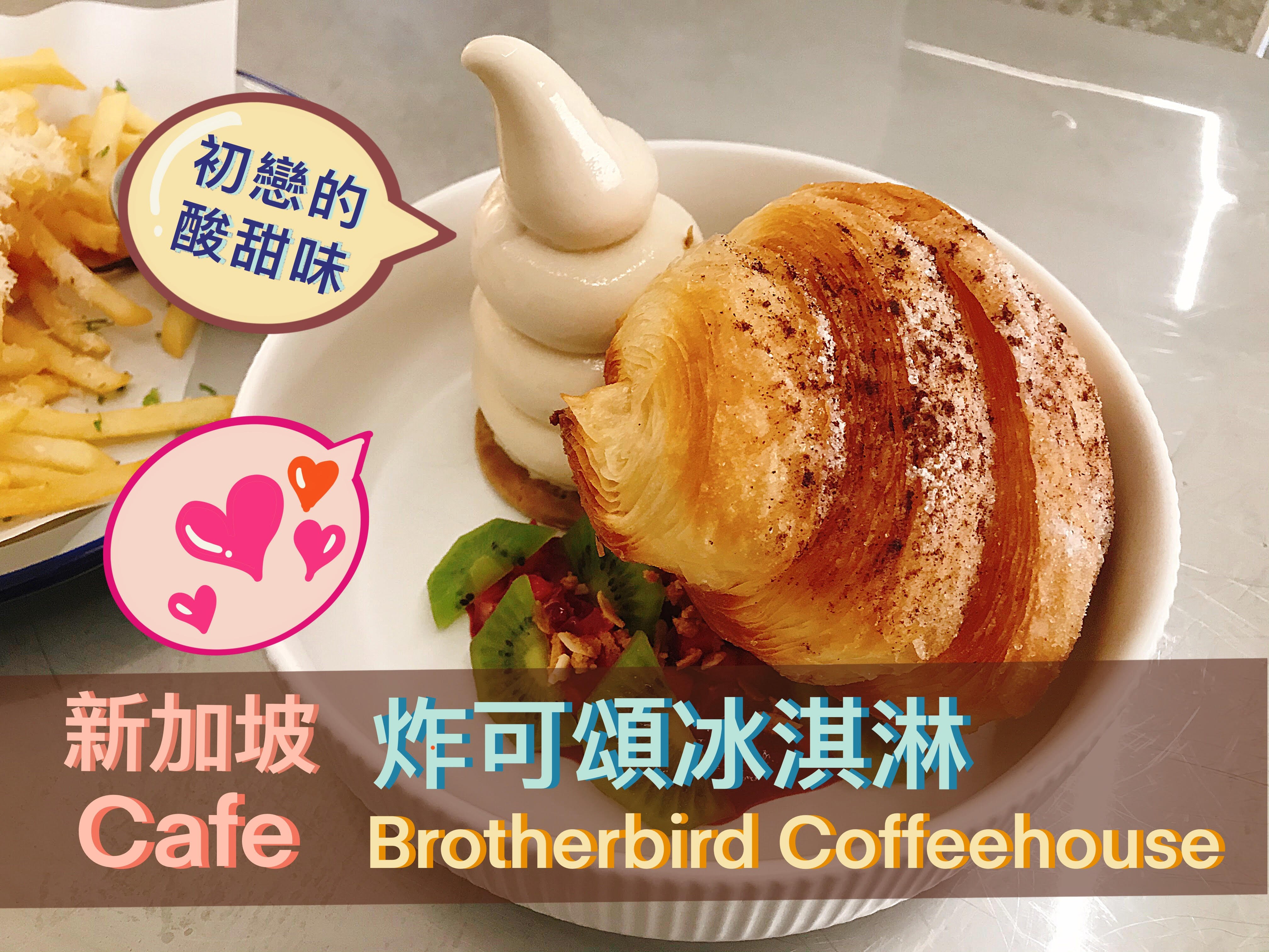 新加坡咖啡廳「炸可頌甜點Brotherbird Coffeehouse」
