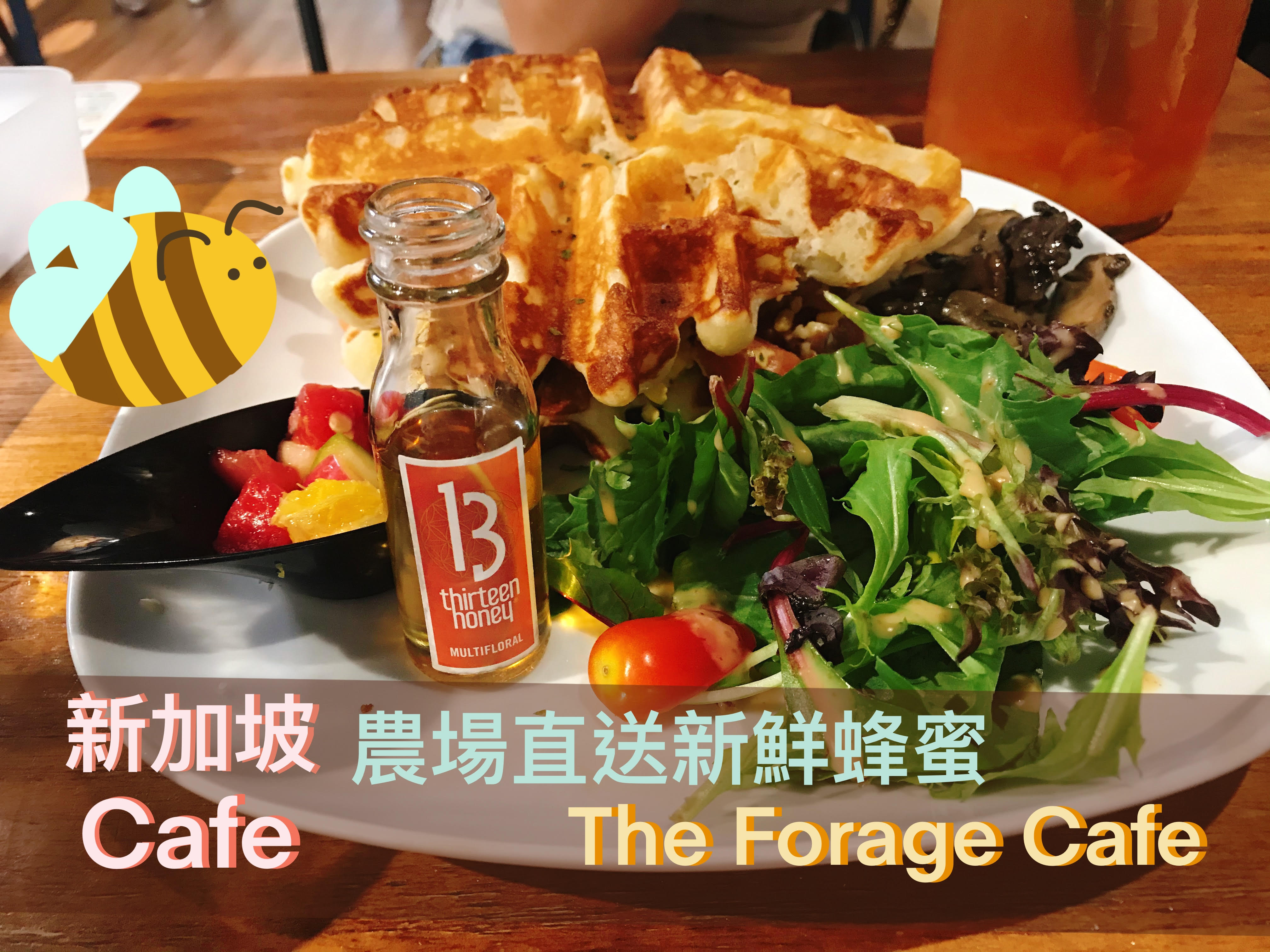 【新加坡咖啡廳】「The Forage Cafe」農場直送新鮮蜂蜜