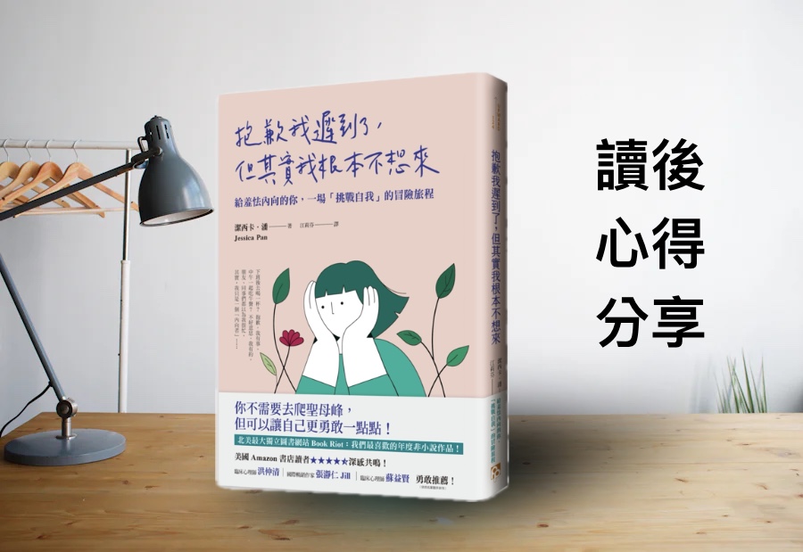 【讀後心得】《抱歉我遲到了，但其實我根本不想來》：內向者的勇敢挑戰