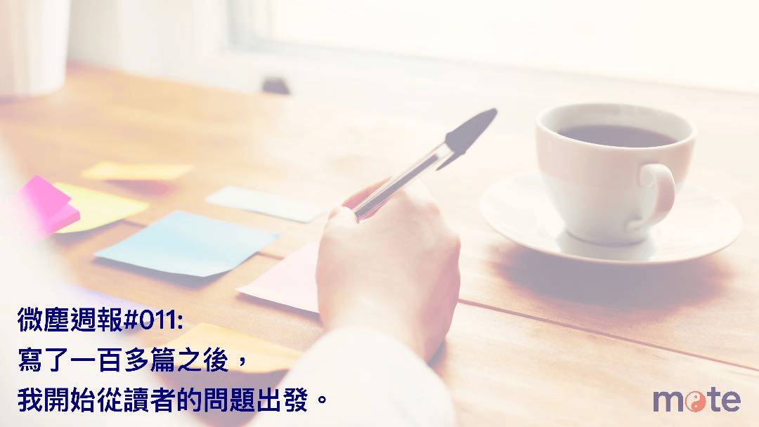 微塵週報 #011｜寫了一百多篇之後，我開始從讀者的問題出發
