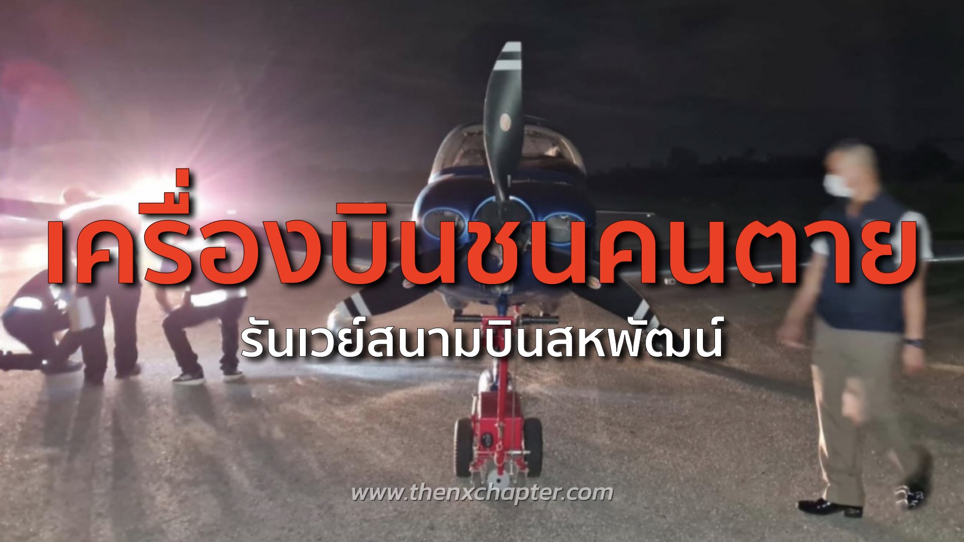 Vor 1 tag · ผบช.ภ.5 สั่งเร่งสืบคดีเครื่องบินเล็กนักธุรกิจดัง. Xwymrytftzhsrm