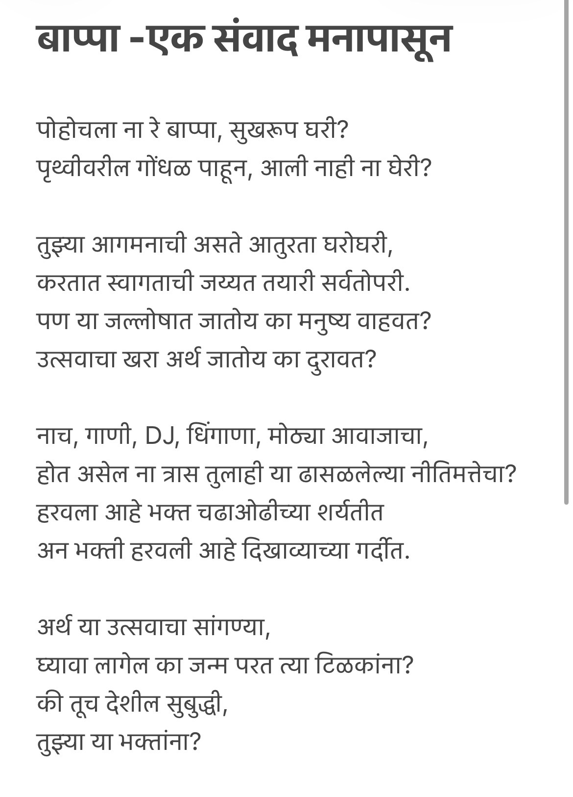 बाप्पा एक संवाद मनापासून – गणेशोत्सवातील खरी भक्ती आणि सामाजिक जबाबदारी दर्शवणारी मराठी कविता