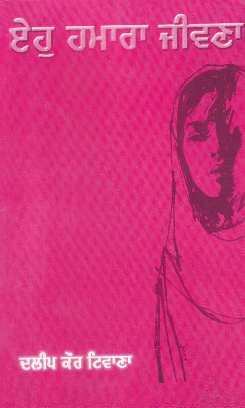 Eho Hamara Jiwana Online Punjabi Book Store ਪ ਜ ਬ ਬ ਕ ਸਟ ਰ