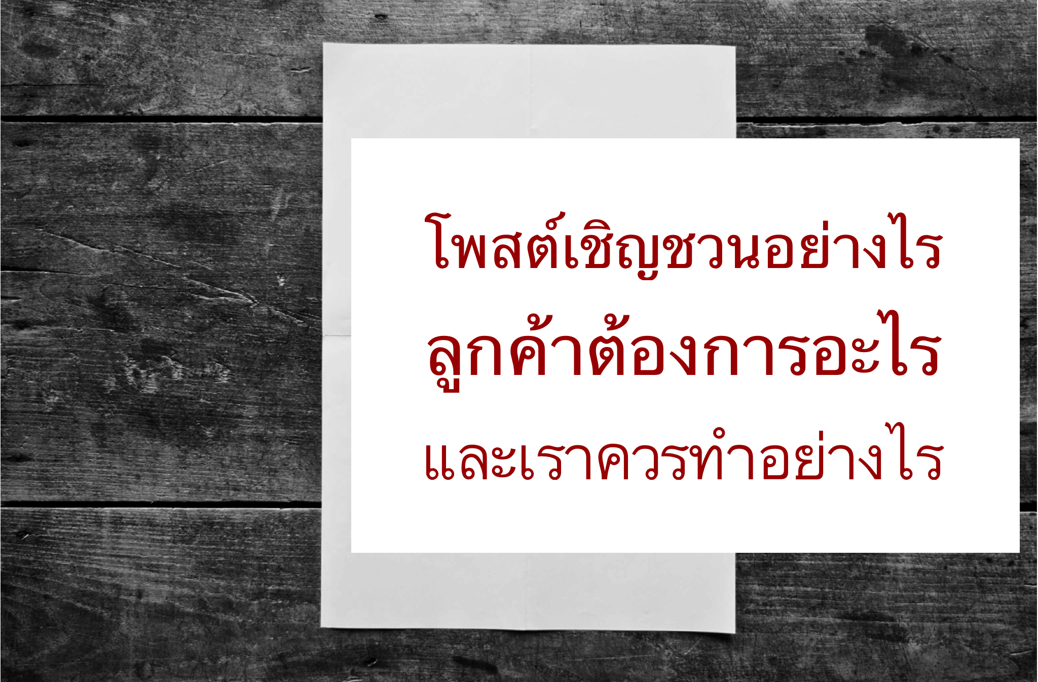 บิ๊กดาต้า โพสต์เชิญชวน ยังไง อะไร