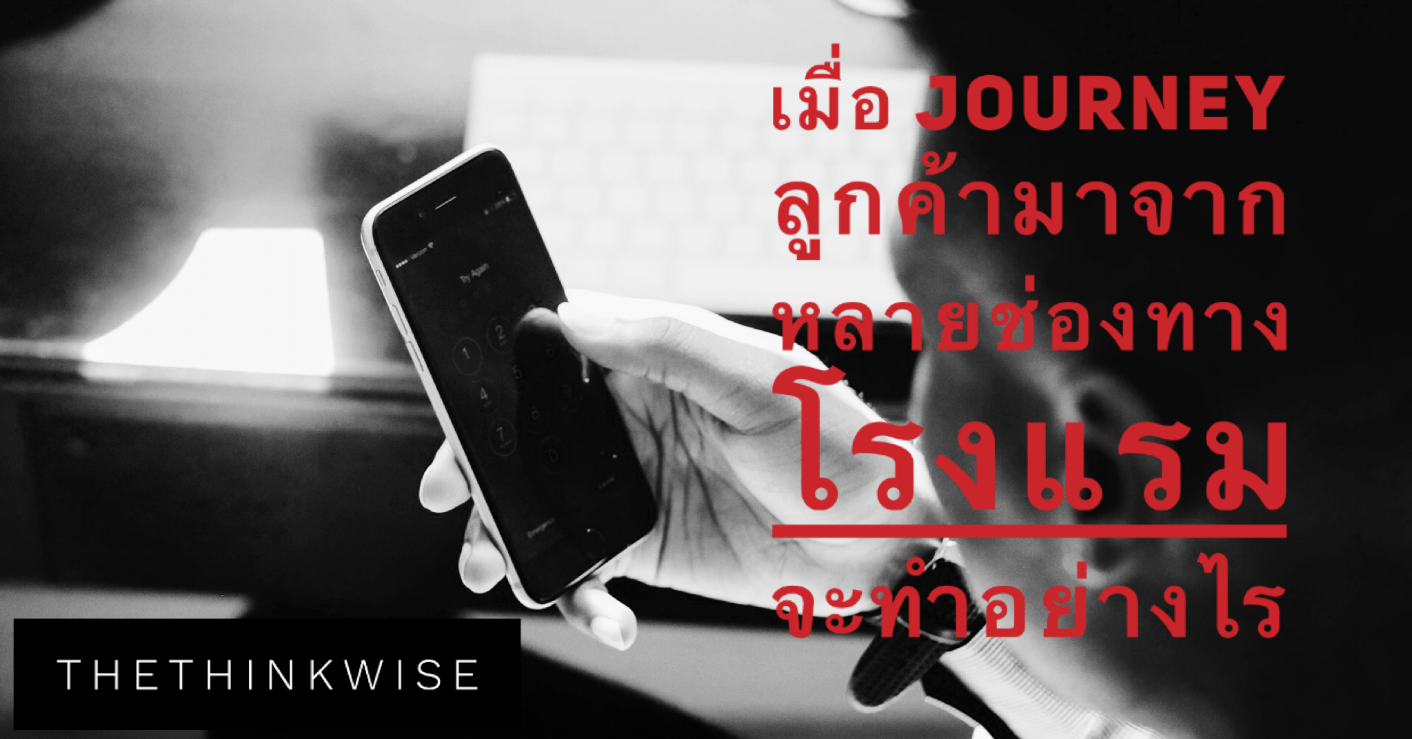 เมื่อ Journey ลูกค้ามาหลายทาง โรงแรมจะทำอย่างไร