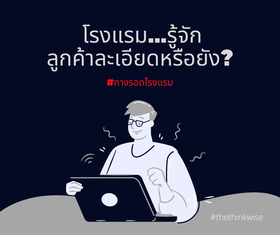 โรงแรม…รู้จักลูกค้าดีหรือยัง