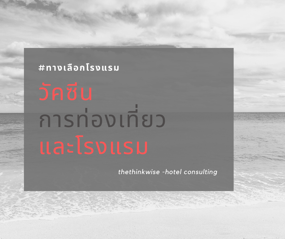 วัคซีน การท่องเที่ยว…และโรงแรม
