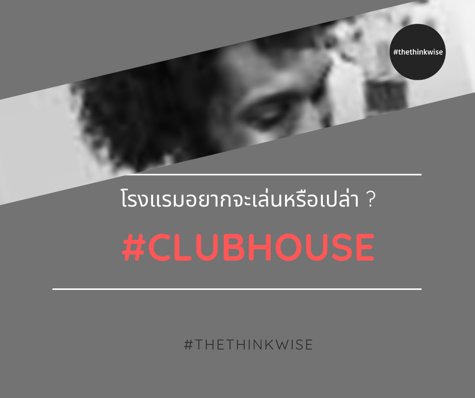 clubhouse กับธุรกิจโรงแรม