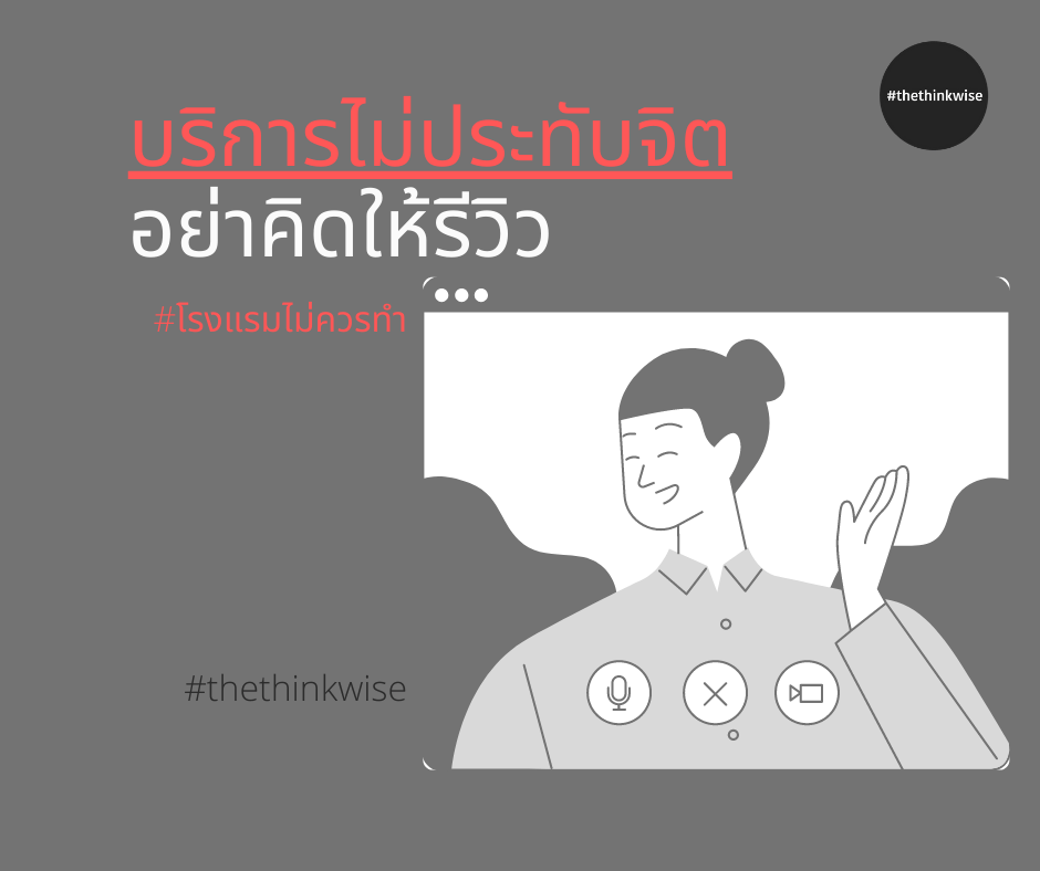 บริการไม่ประทับจิต อย่าคิดให้รีวิว