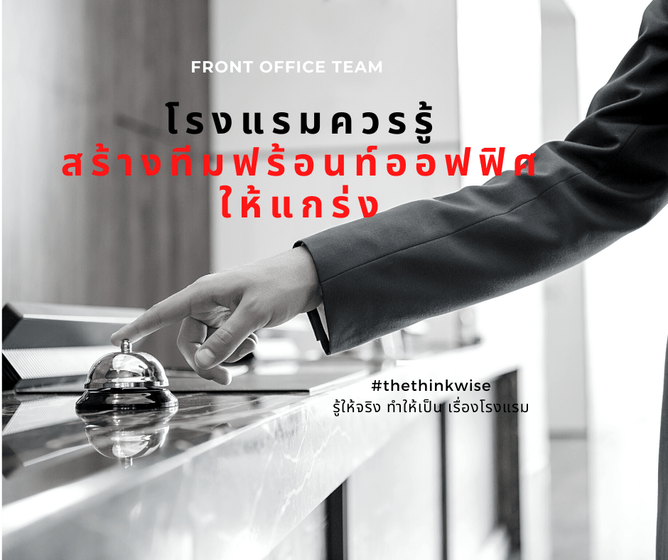 สร้างทีมฟร้อนท์ออฟฟิศ