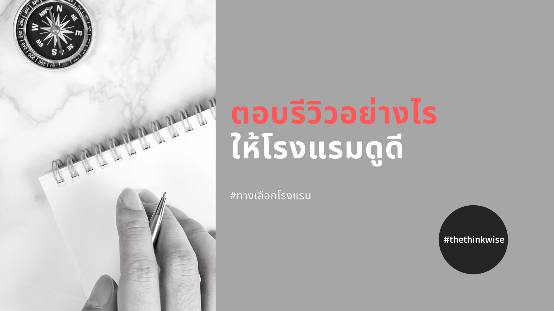 ตอบรีวิวโรงแรมให้ดี