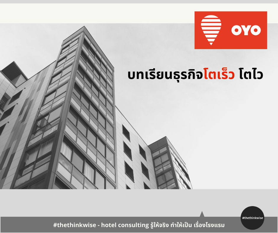 บทเรียนโตเร็ว โตไวกับ OYO